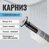 Карниз в ванную комнату САНАКС 1.2 х 2.2 см, алюминий Черный / 11002