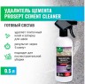 Удалитель цемента триггер 0,5л Prosept CEMENT CLEANER / PS-022-05