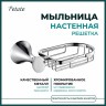 Мыльница-решетка настенная Potato металл хром / P7502-2