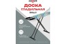 Доска гладильная 112*36см Zalger Dolly моноблок / 500-814