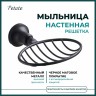 Мыльница настенная решетчатая 12,5 см Potato черный / P1802-1BL