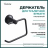 Держатель для туалетной бумаги Potato без крышки металл черный / P1803-2BL
