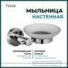 Мыльница настенная 11 см Potato металл, стекло хром / P2002