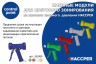 Сменный модуль для пистолета высокого давления HACCPER / 261880