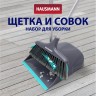 Набор для уборки Hausmann Ergo Broomer щетка и совок для сухой уборки / HM-1099 