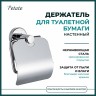 Держатель для туалетной бумаги Potato c крышкой металл хром / P2003