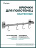 Держатель для полотенец 29.2 см настенный 4 крючка Potato металл хром / P2016-4