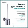 Ерш для унитаза Potato настенный металл хром / P2010