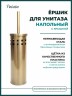 Ерш для унитаза Potato напольный металл бронза / P321-2