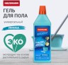 Моющий гель HAUSMANN для пола универсальный 1 л / HM-CH-01003