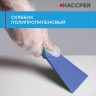 Скребок HACCPER полипропиленовый для удаления остатков пищи 245х100 мм