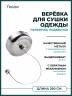 Сушильная веревка для одежды 2,5 м Potato металл хром / P3208