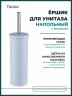 Ерш для унитаза Potato напольный металл белый / P321-7