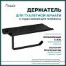 Держатель для туалетной бумаги Potato c полочкой металл черный / P250-6