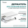 Держатель для туалетной бумаги Potato c полочкой металл хром / P257