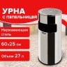 Урна LAIMA с пепельницей 27 л металл хром / 606299