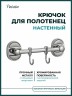 Держатель для полотенец (2 крючка) Potato металл хром / P2914-2